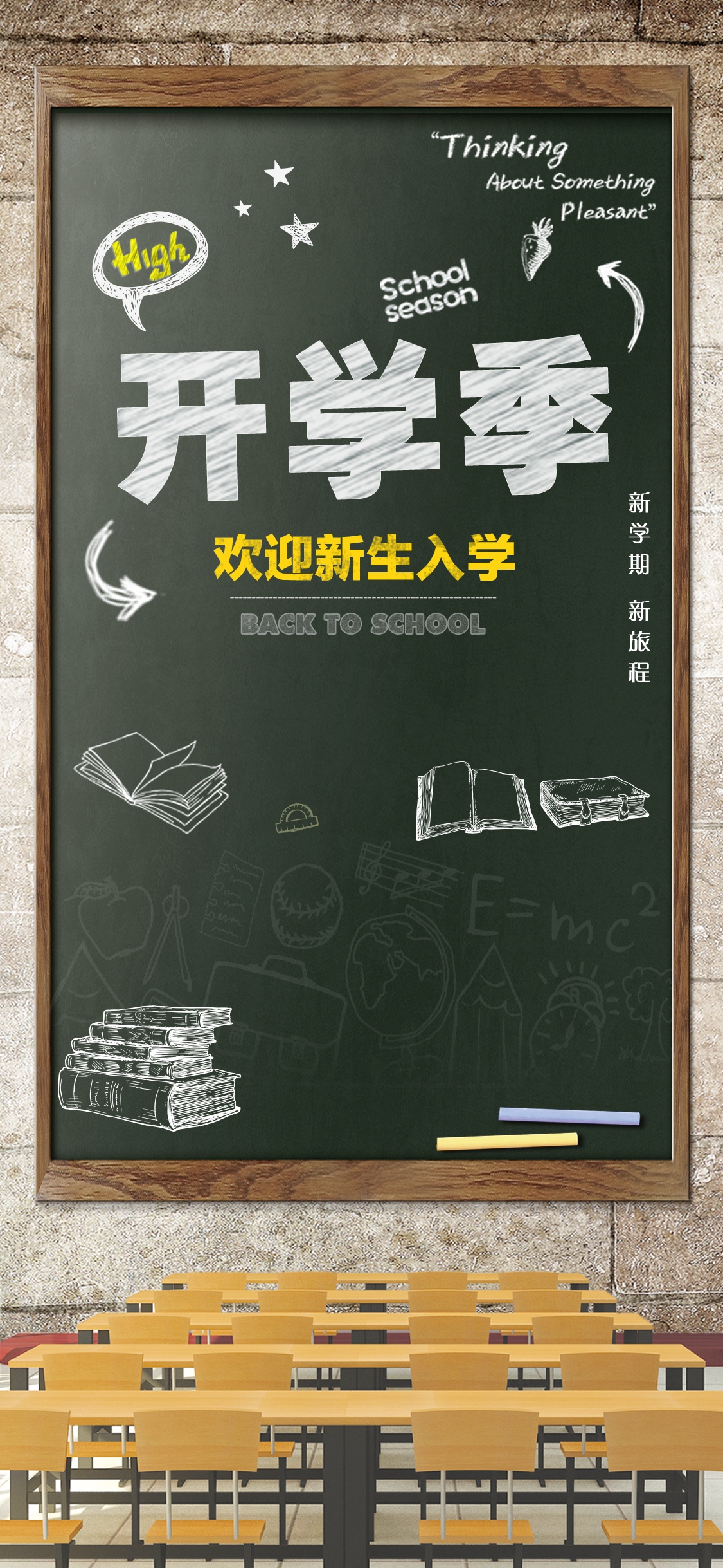 粉笔风小清新开学季