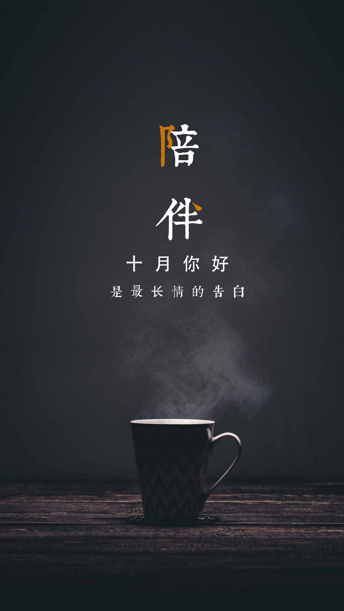 十月你好:陪伴是最长情的告白