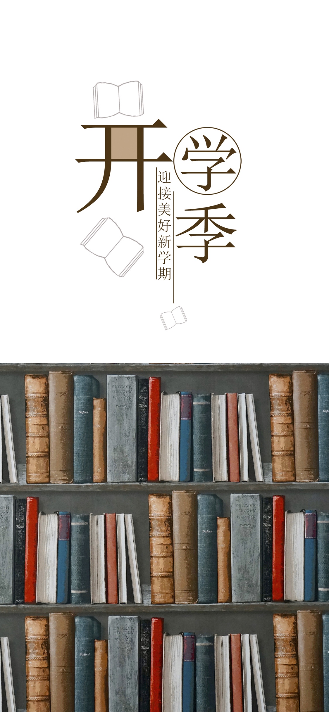 迎接美好新学期