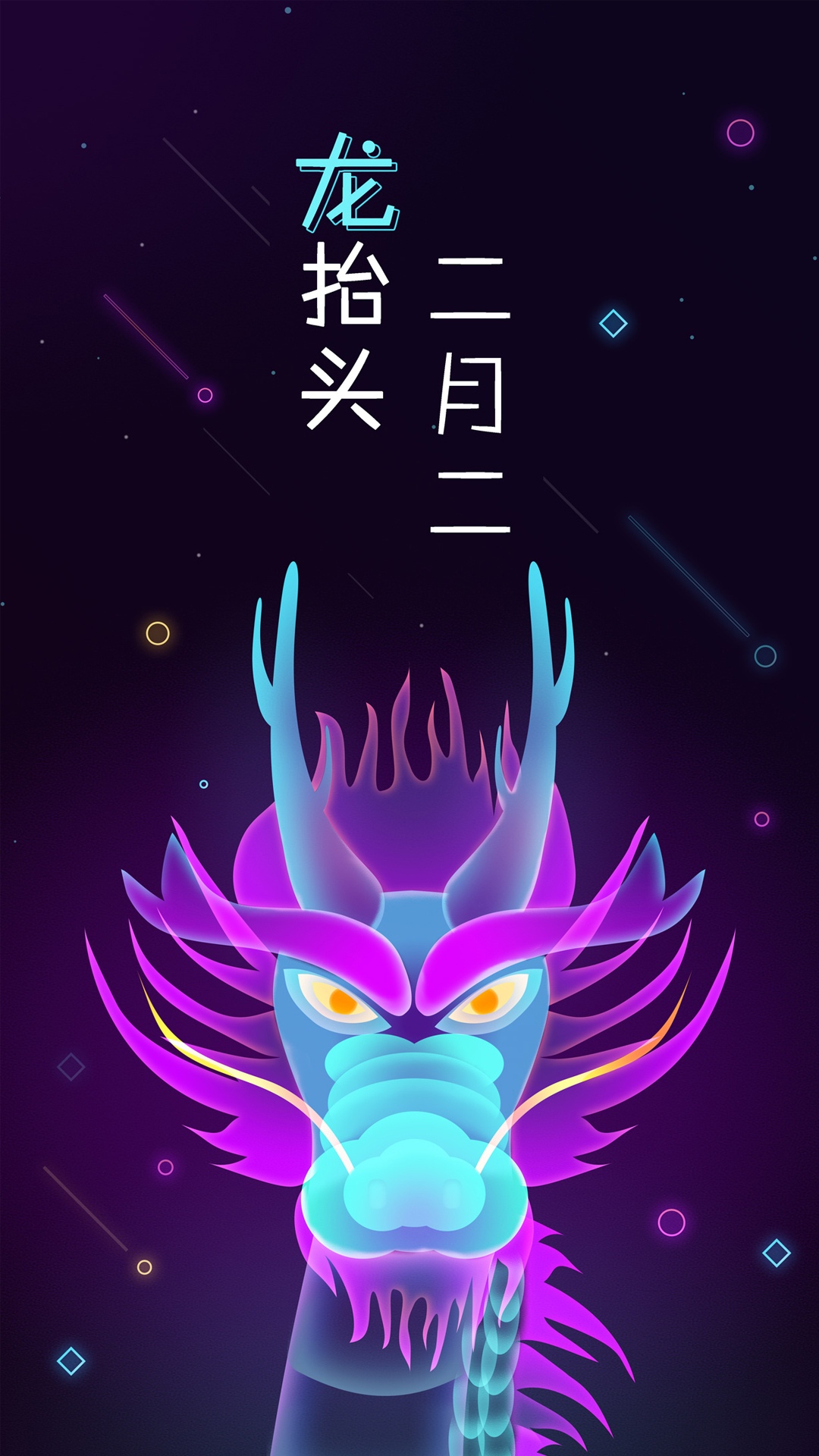 二月二龙抬头炫光插画