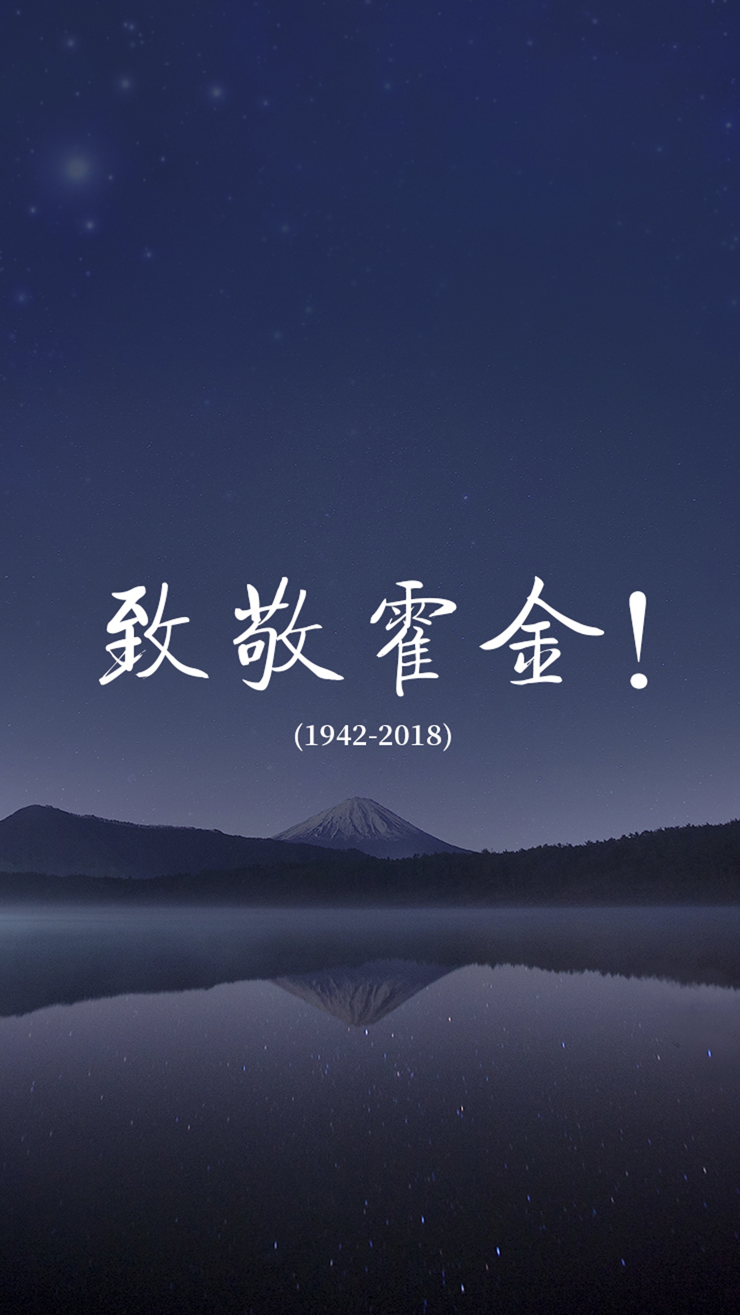 富士山致敬霍金