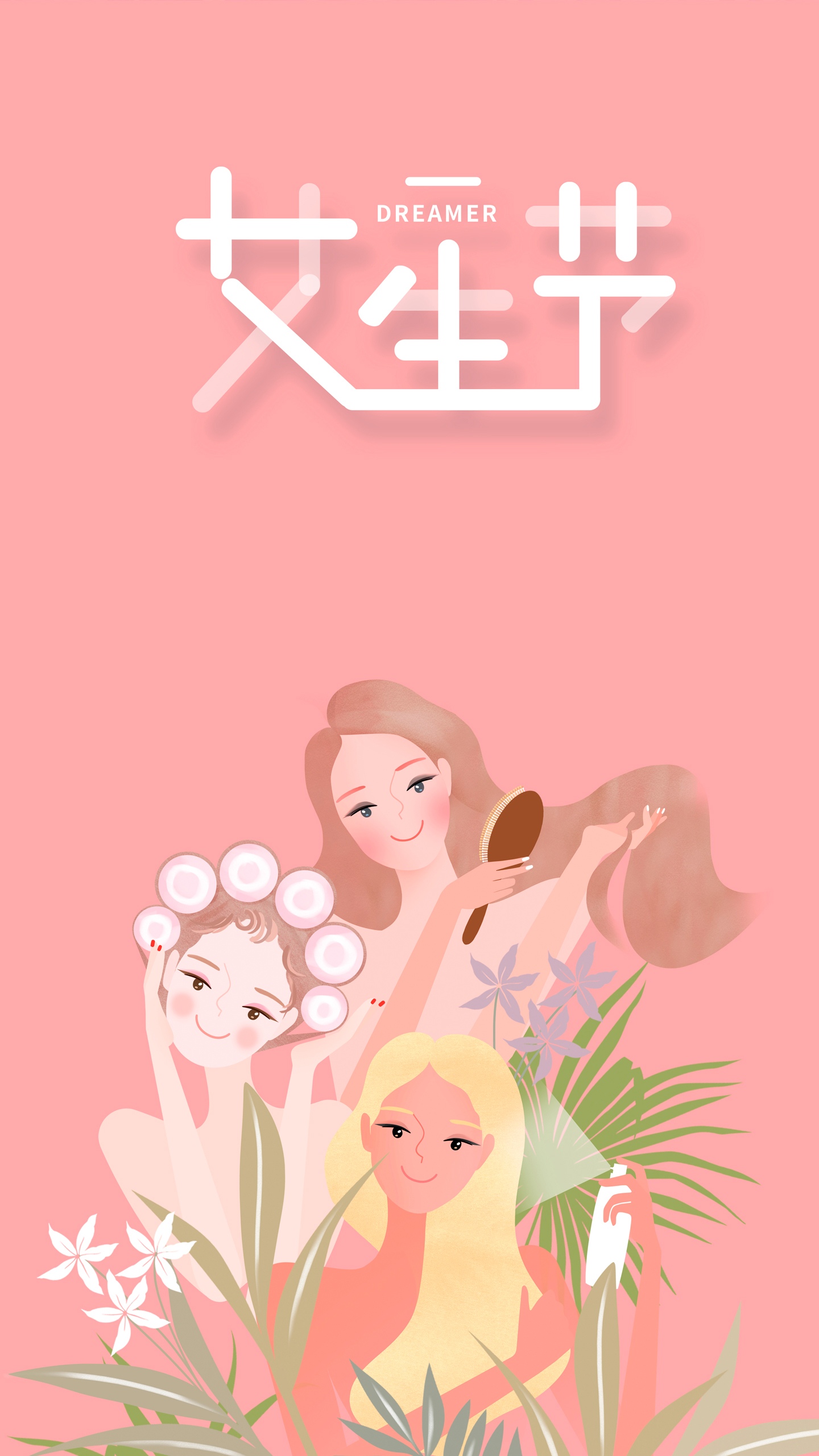 亲,女生节快乐