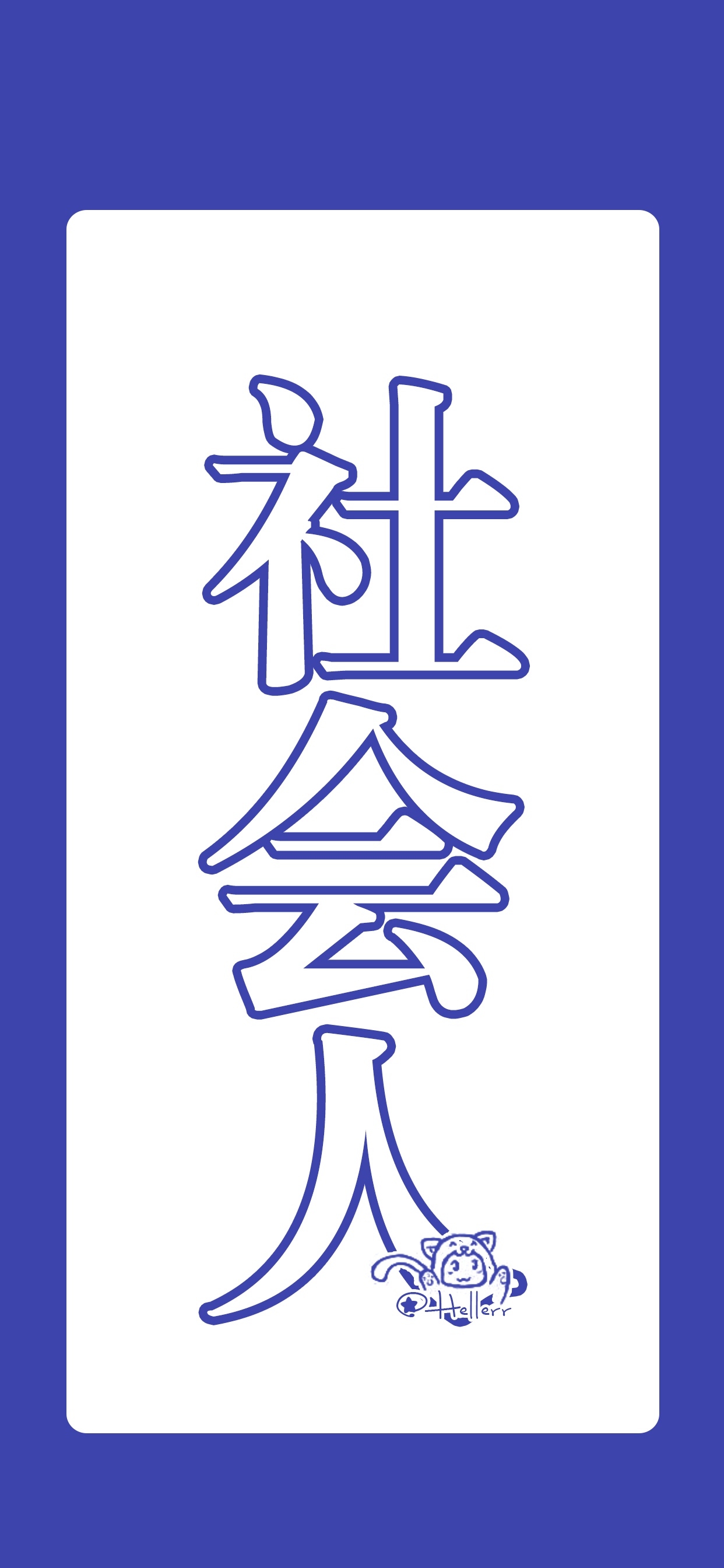 社会人