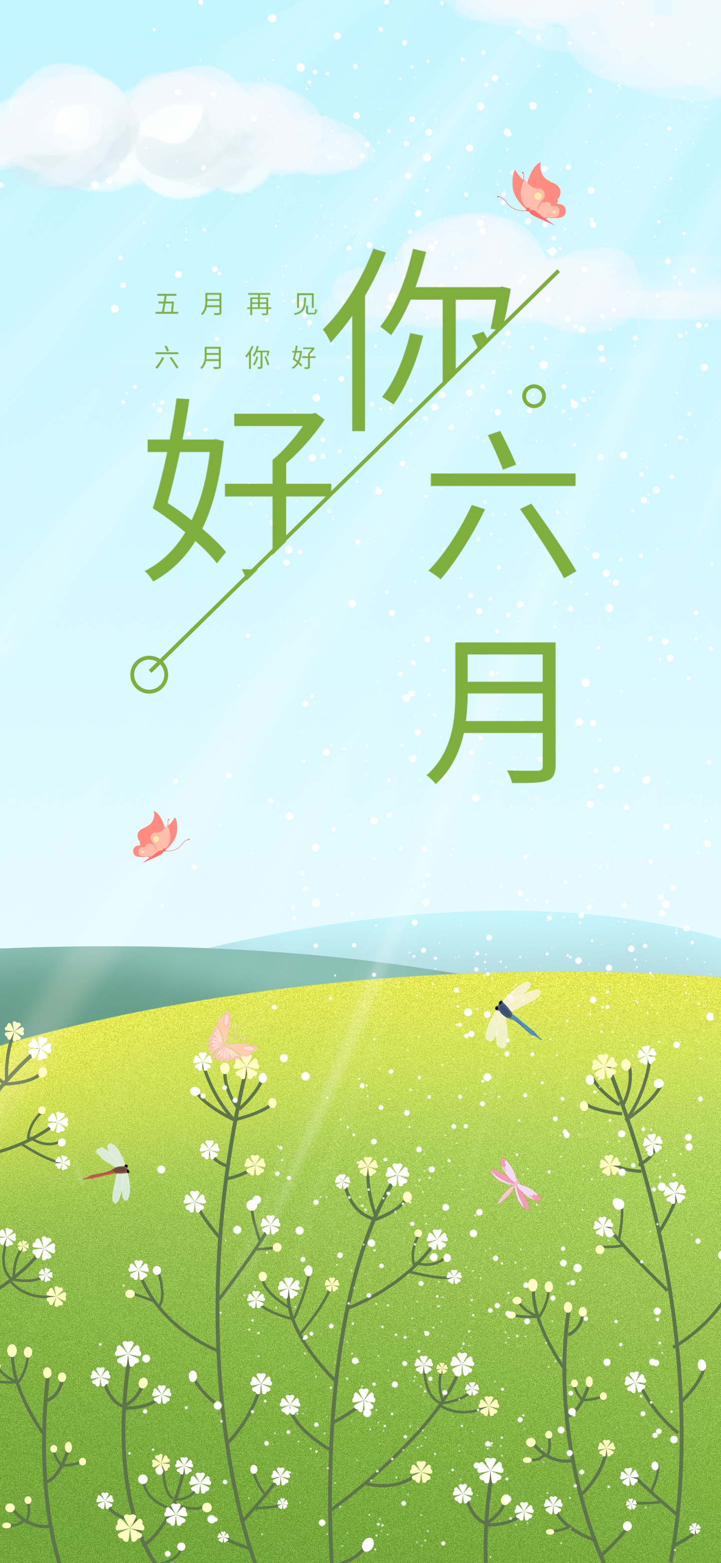 五月再见,六月你好