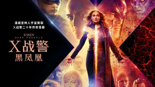 科幻动作电影《X战警：黑凤凰》