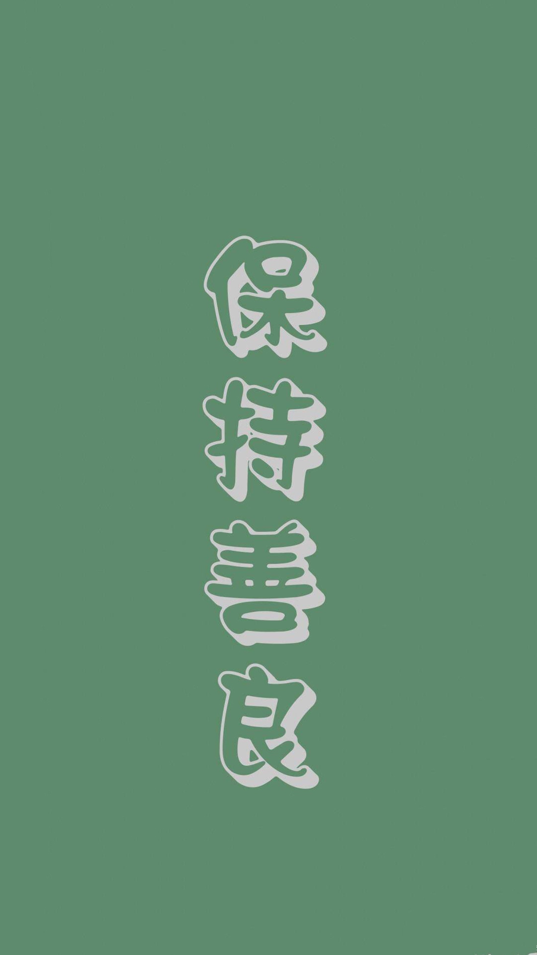 保持善良