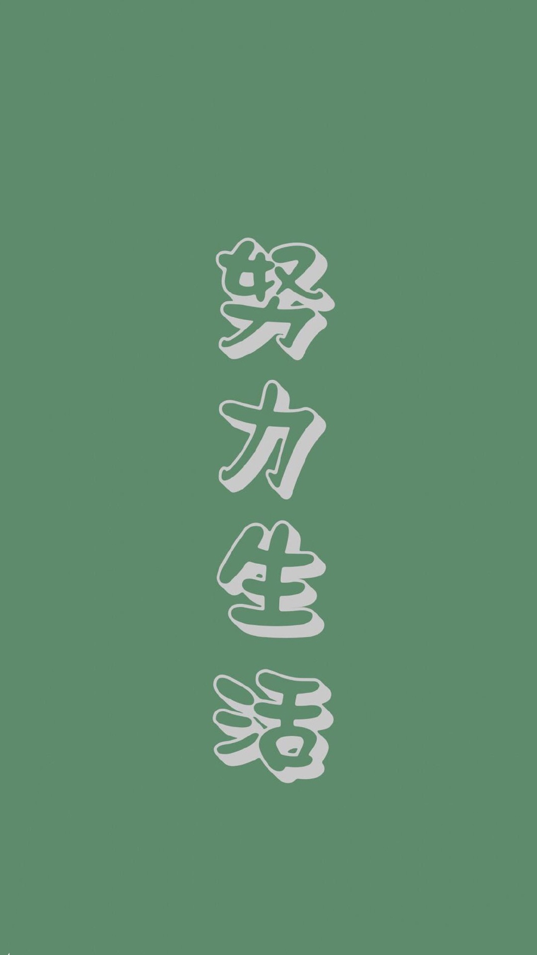 努力生活