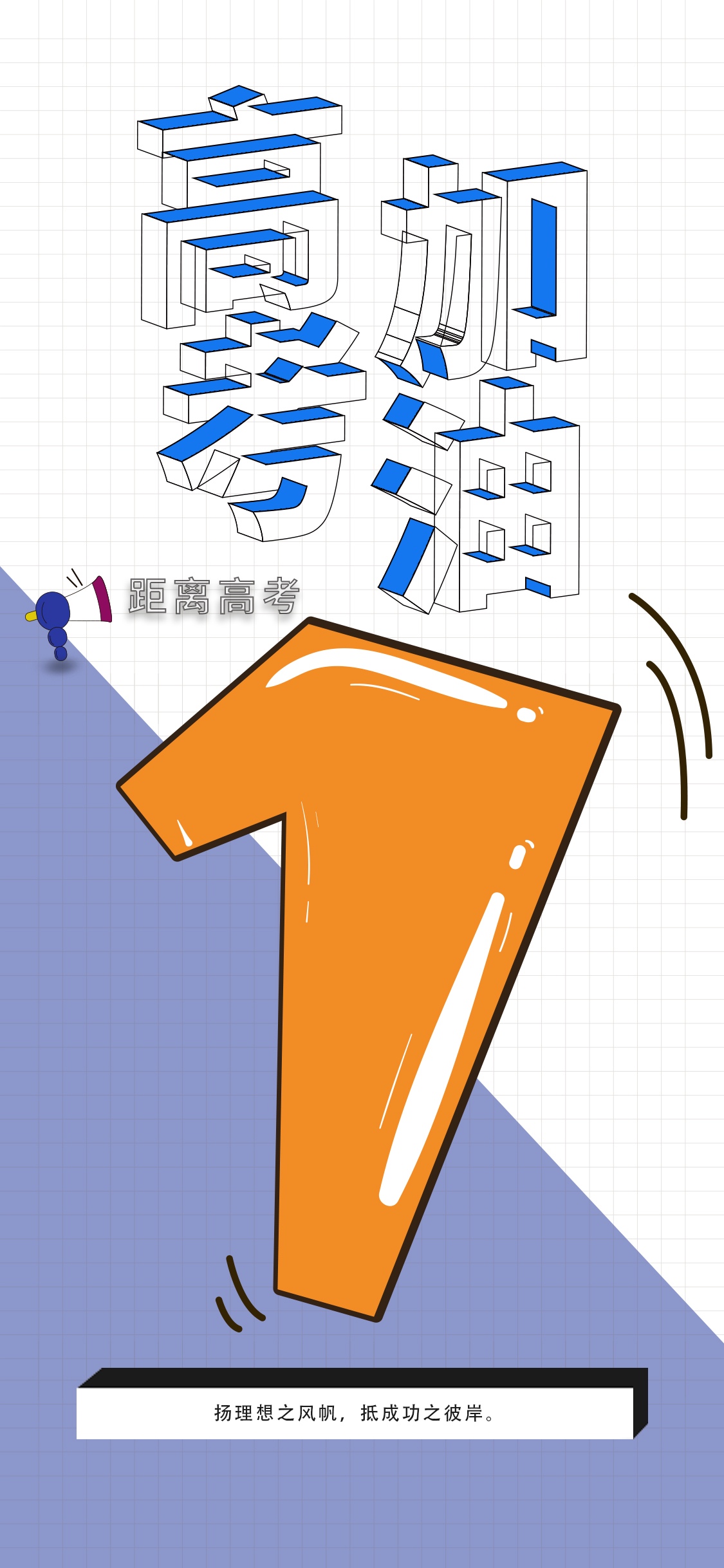 高考加油冲刺倒计时1天