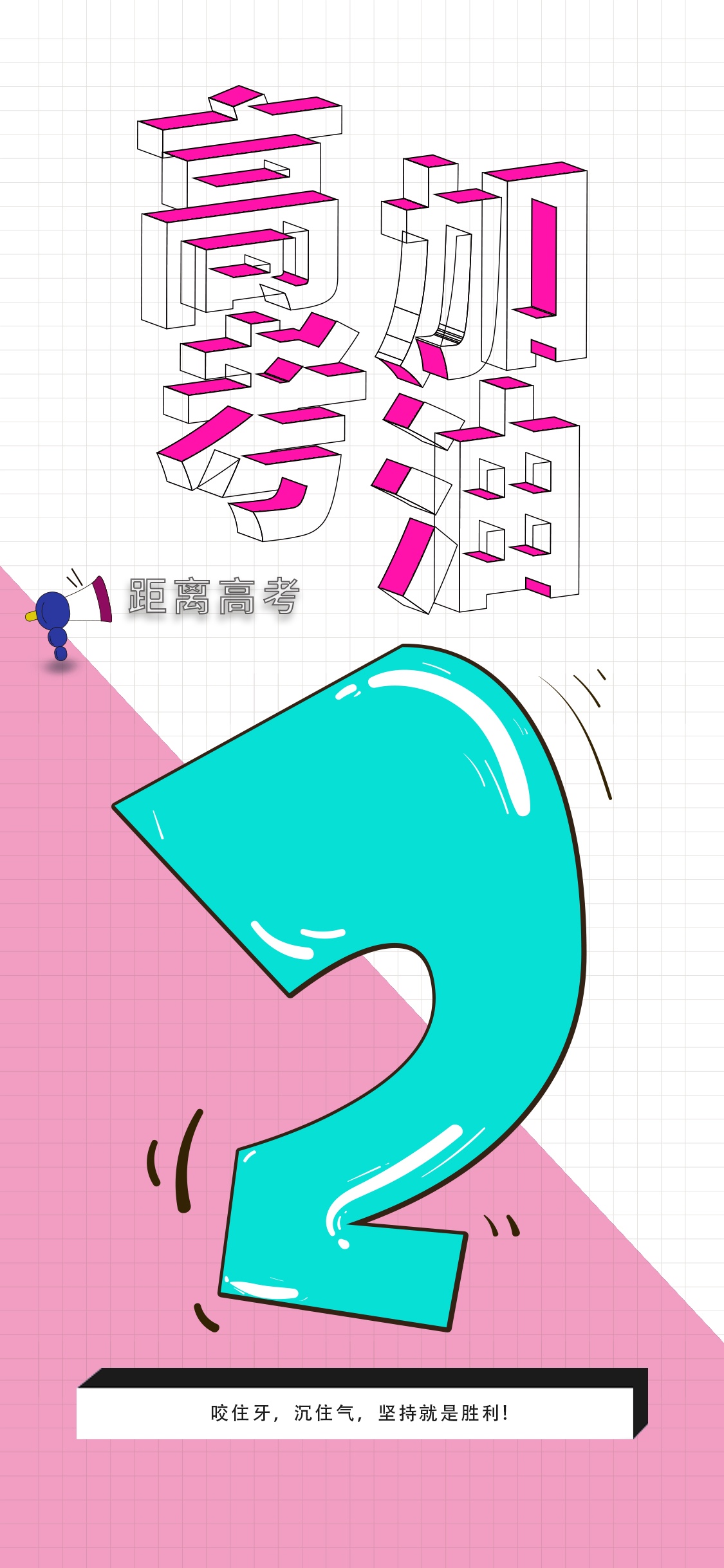 高考加油冲刺倒计时2天