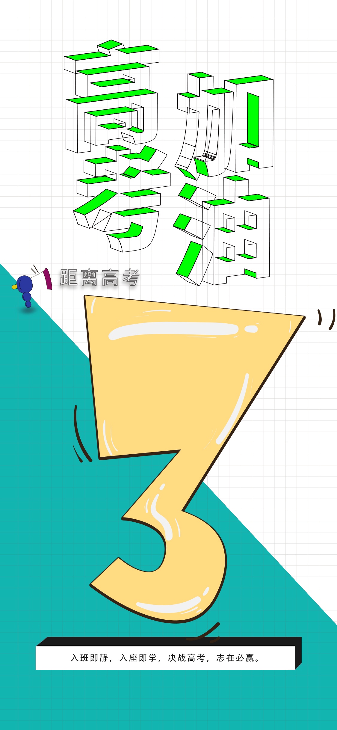 高考加油冲刺倒计时3天