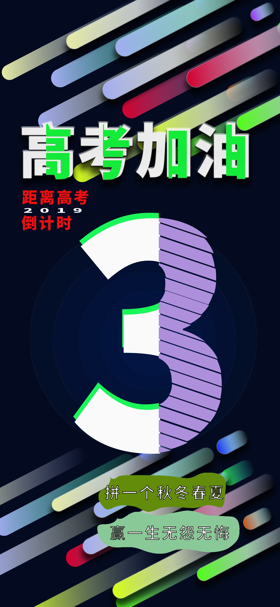 高考加油故障风倒计时3天