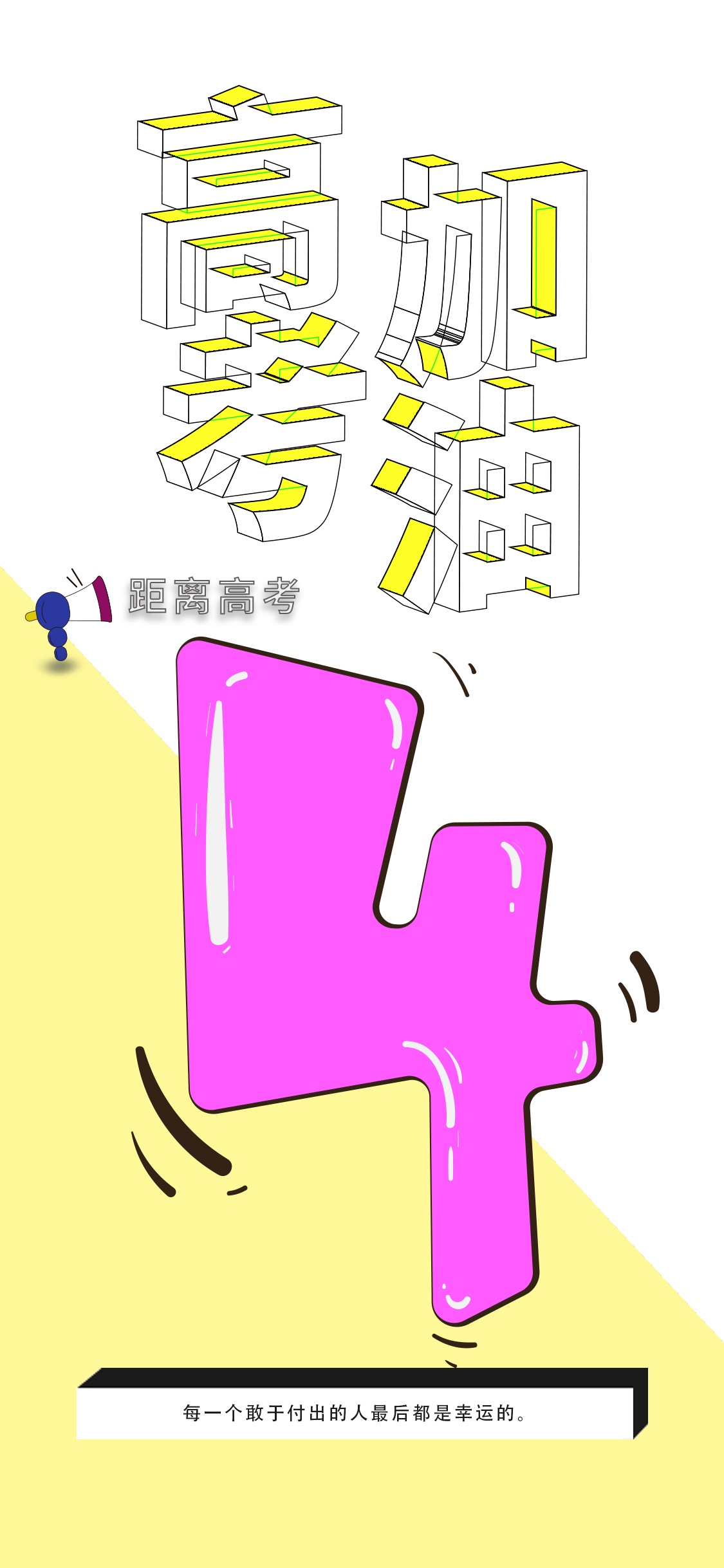 高考加油冲刺倒计时4天