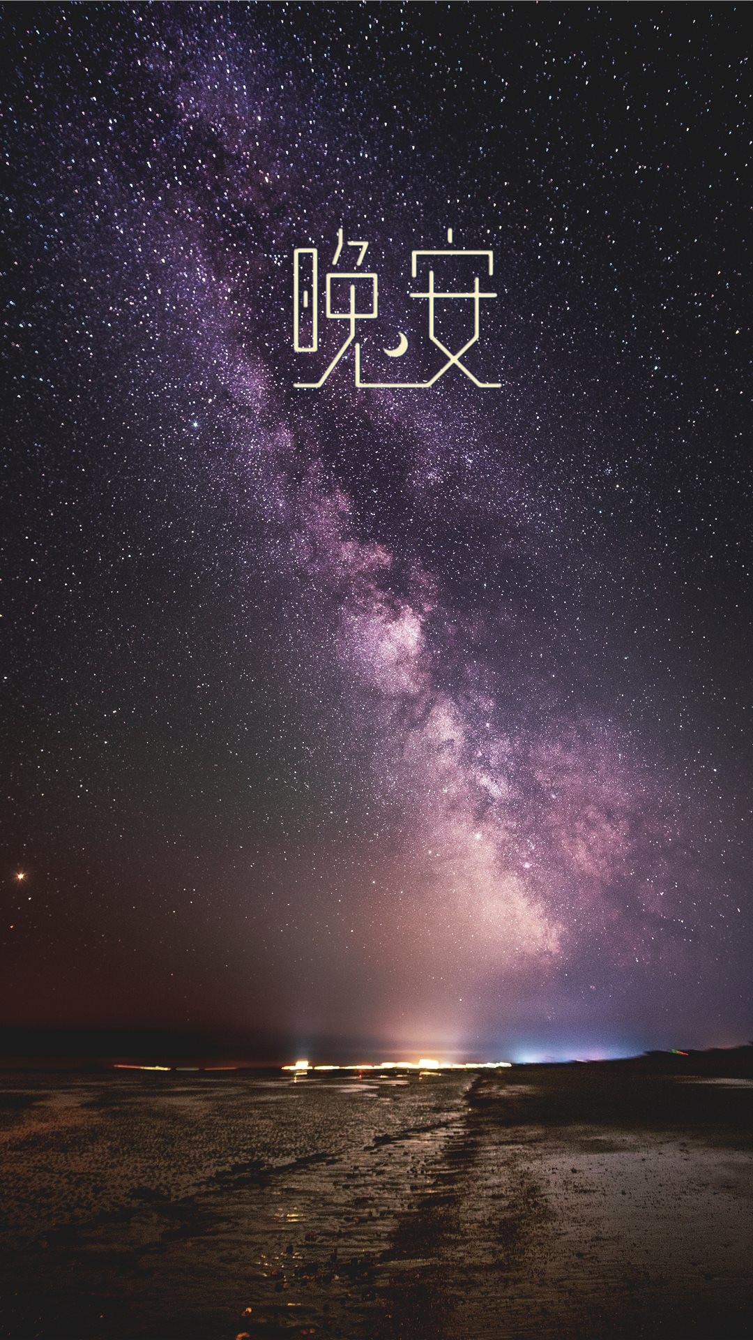 晚安银河