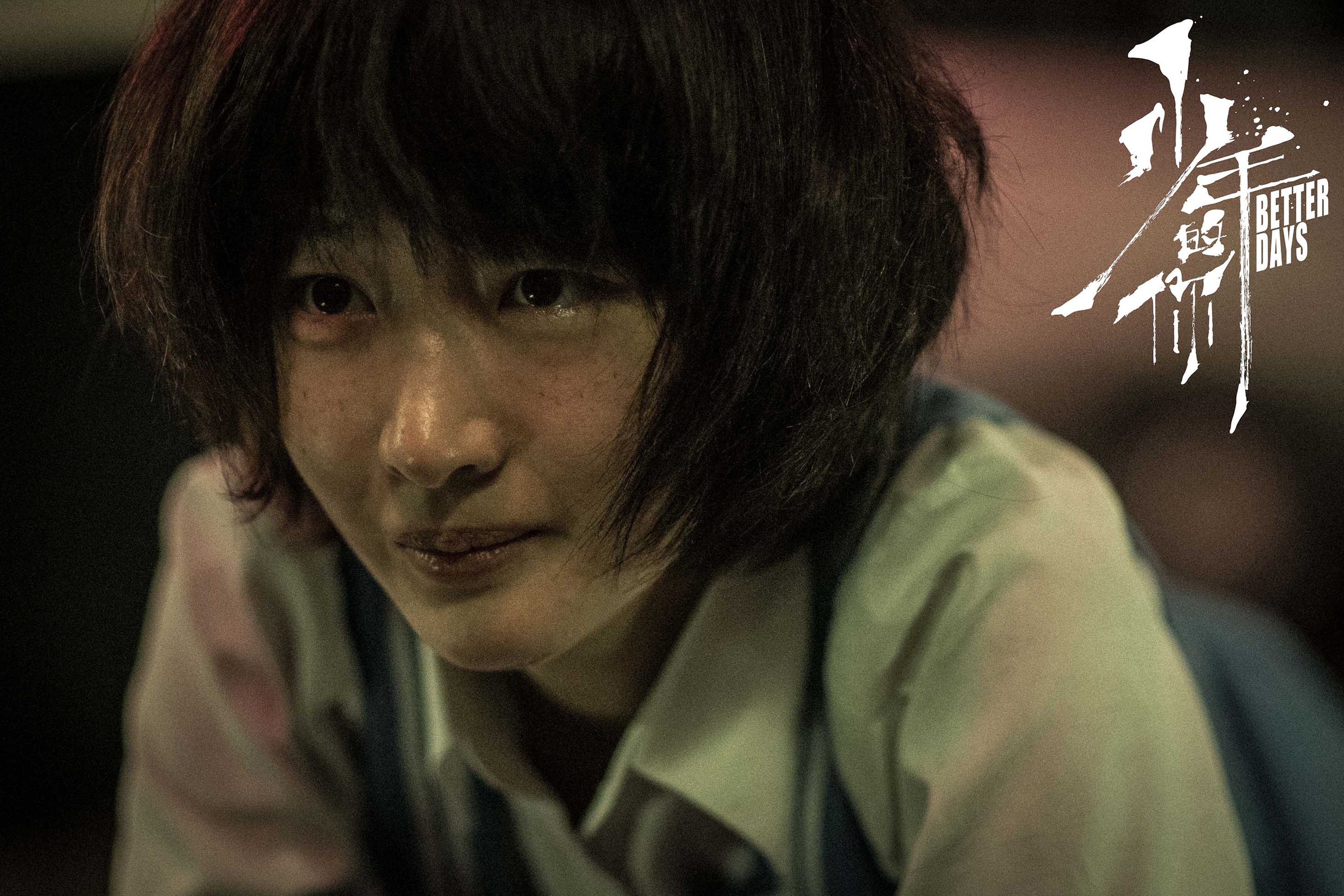 少年的你 (2019)