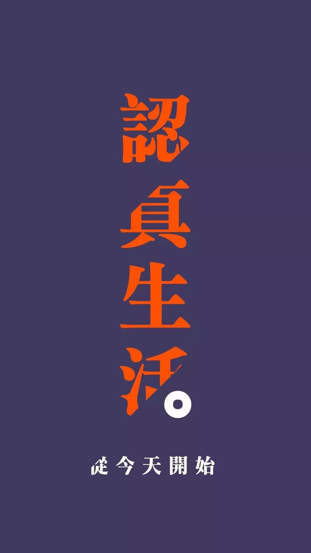 认真生活