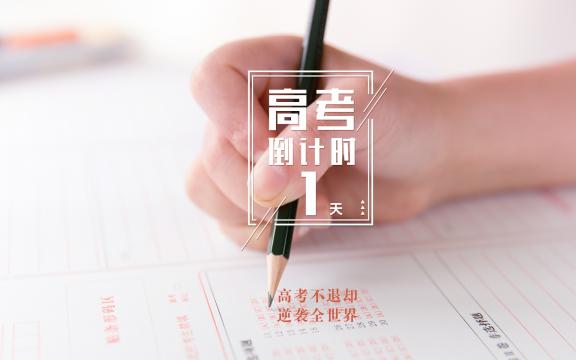 高考倒计时10天说说图片