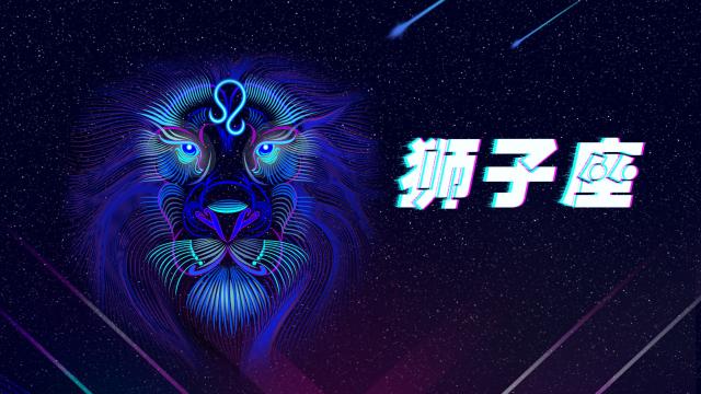 骄傲威严的狮子座