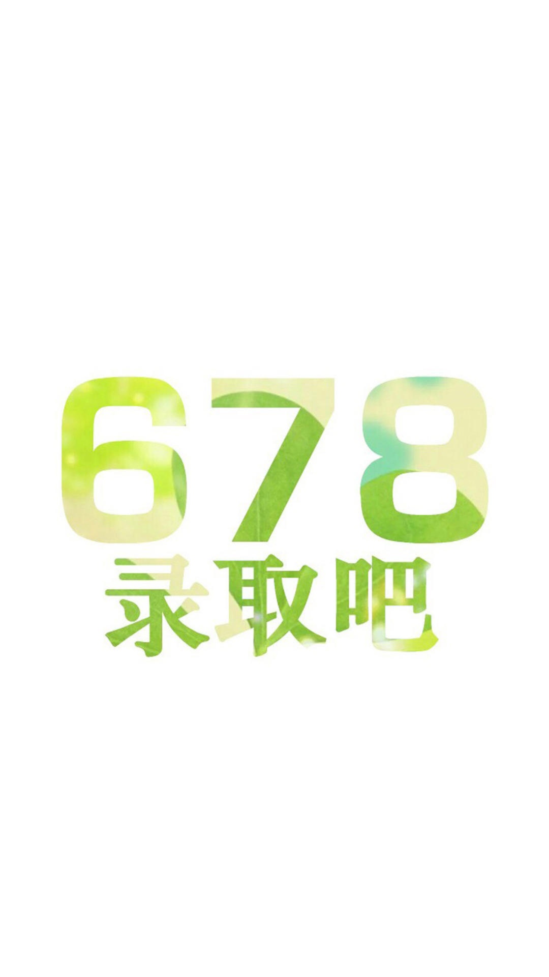 678录取吧