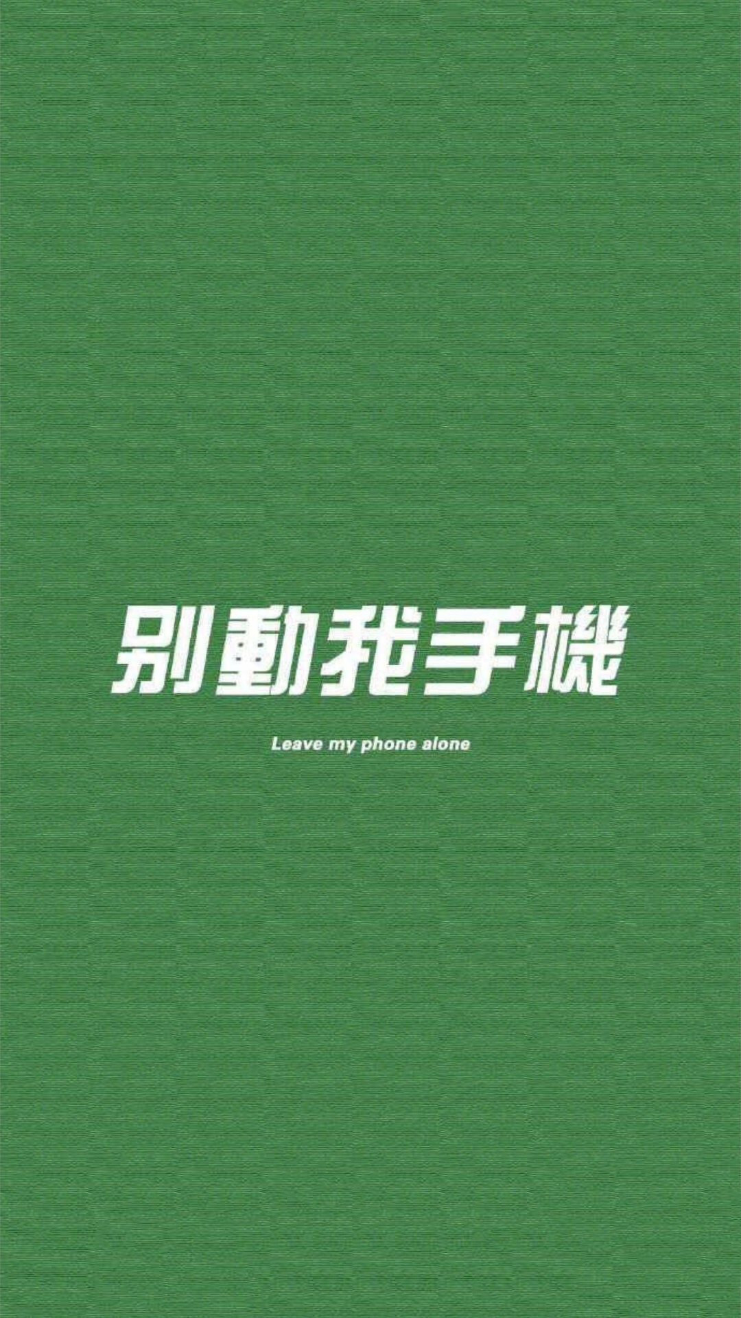 别动我手机