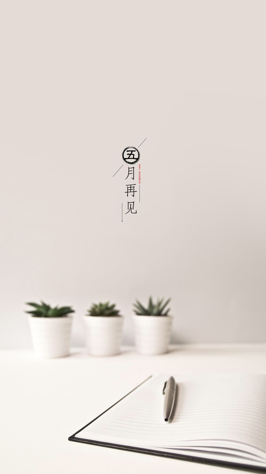 和五月说再见