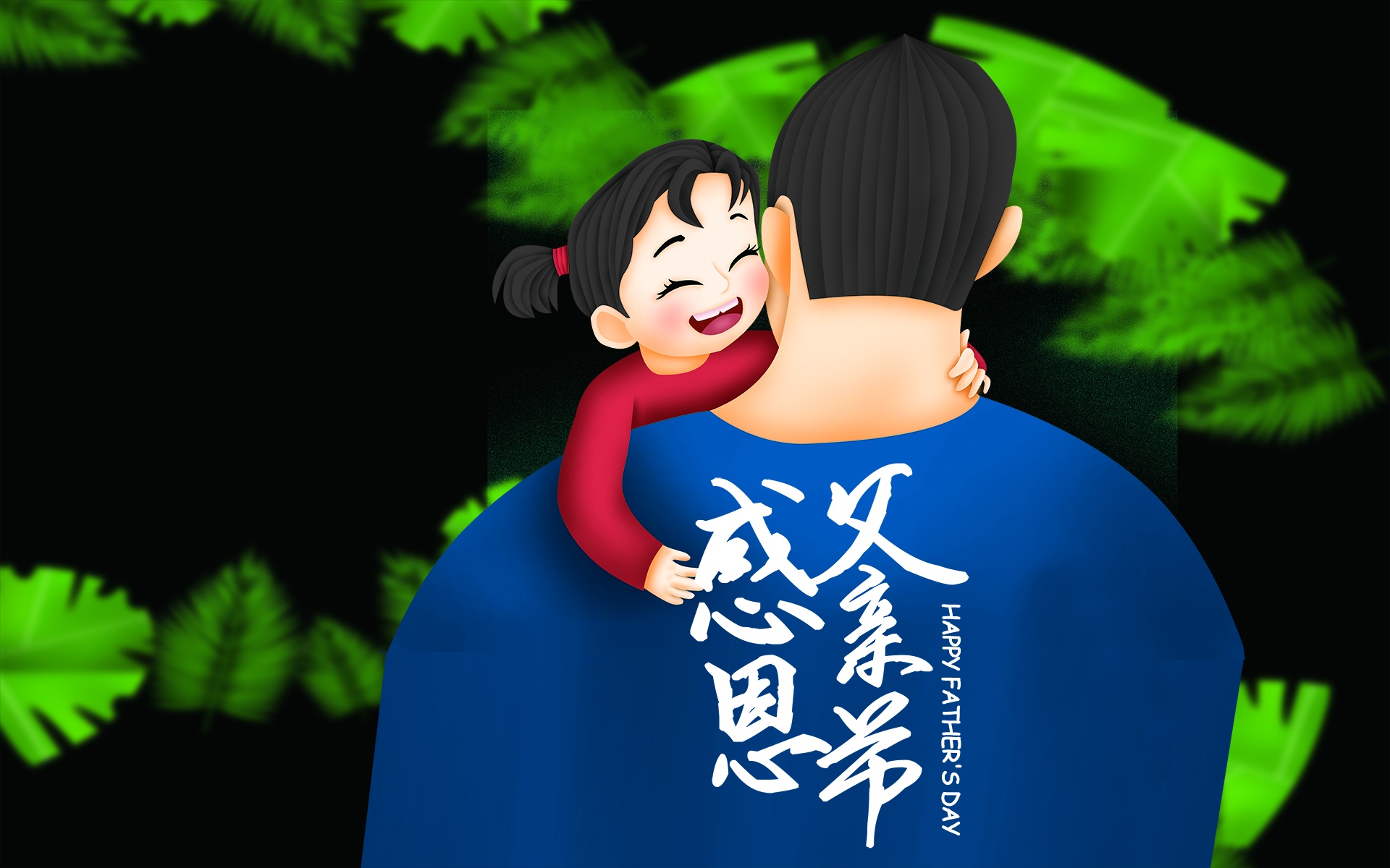 父亲节可爱卡通背景