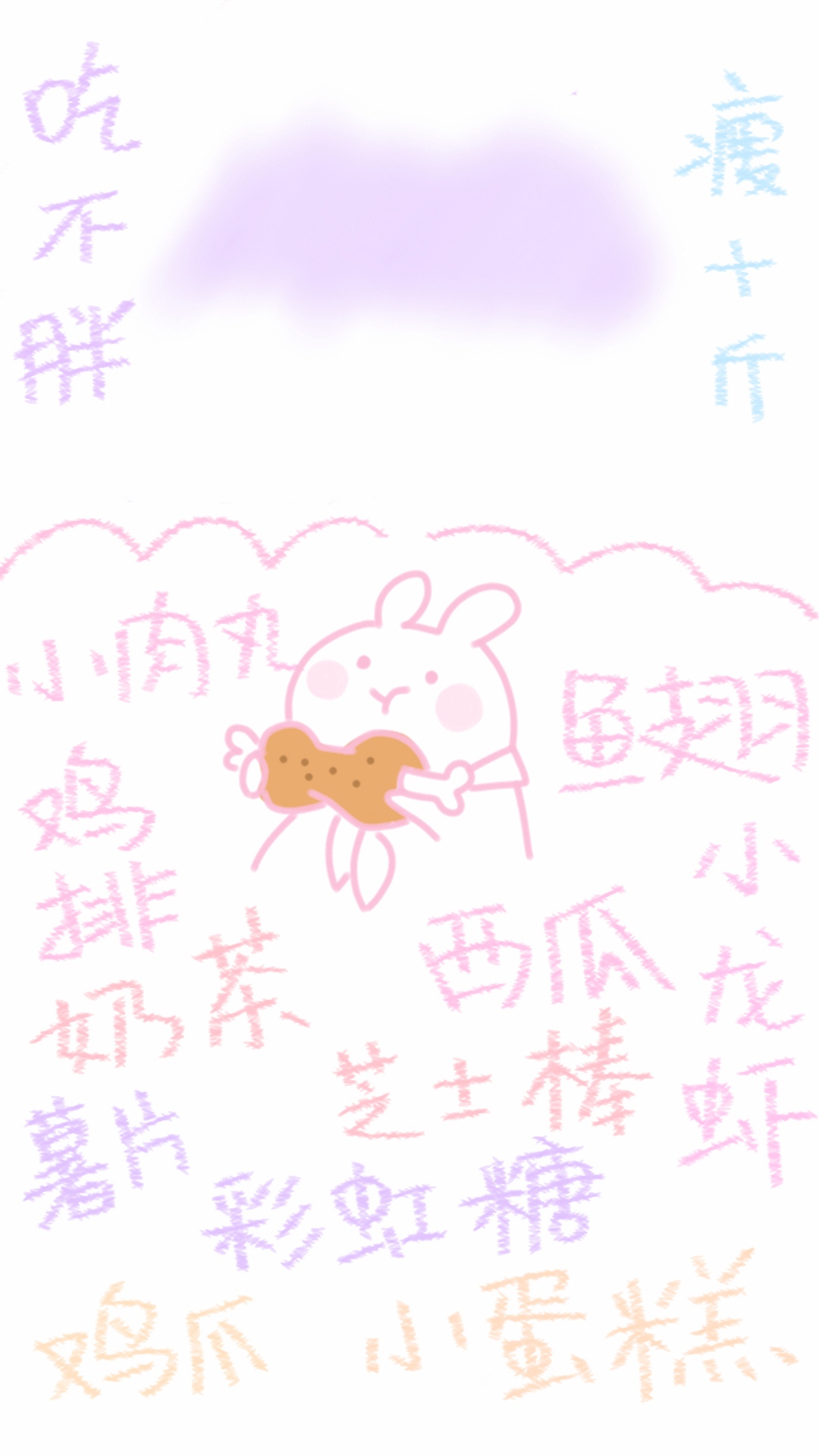 吃不胖瘦十斤
