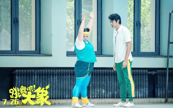 励志喜剧《跳舞吧！大象》