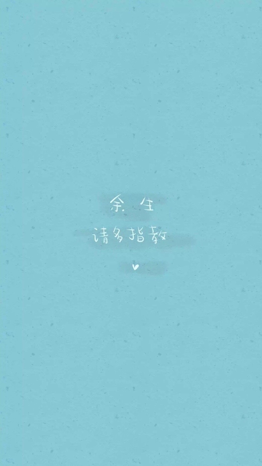 余生请多指教