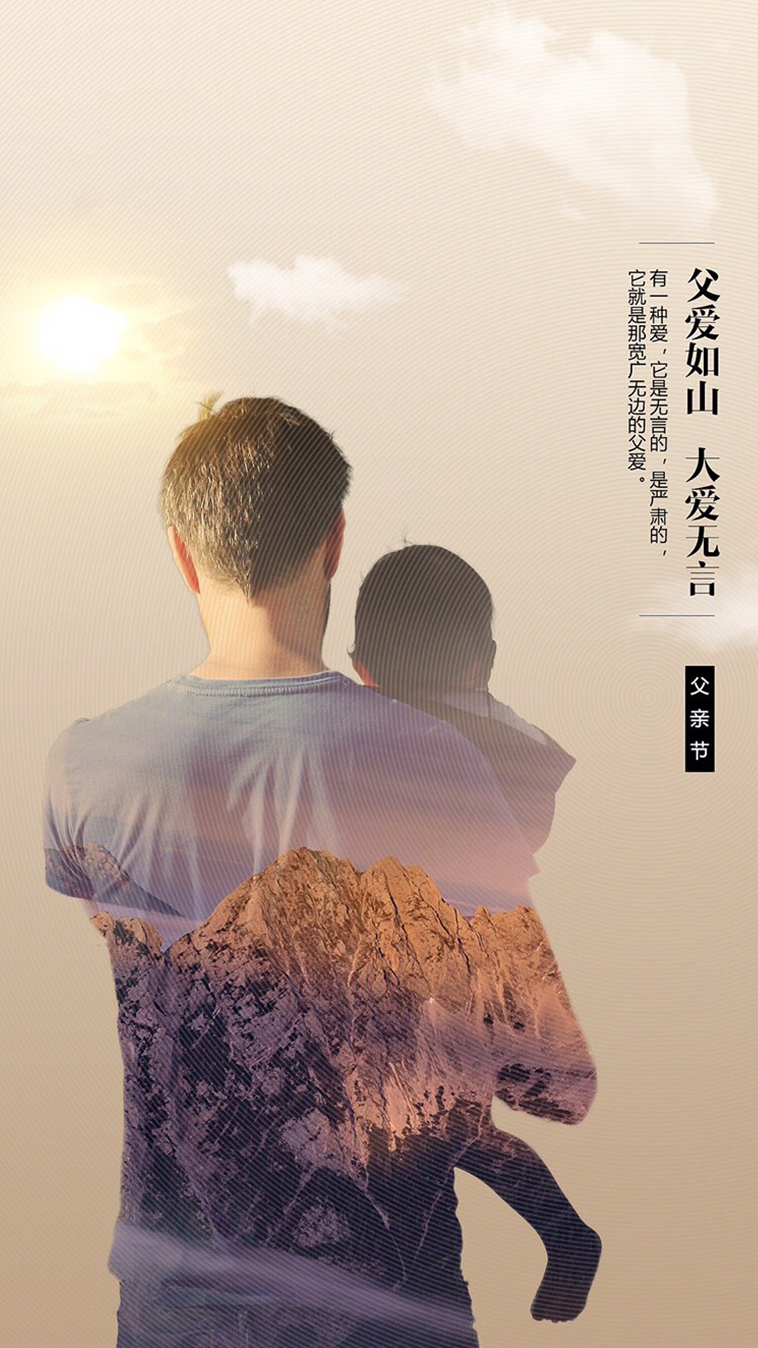 父爱如山,大爱无言