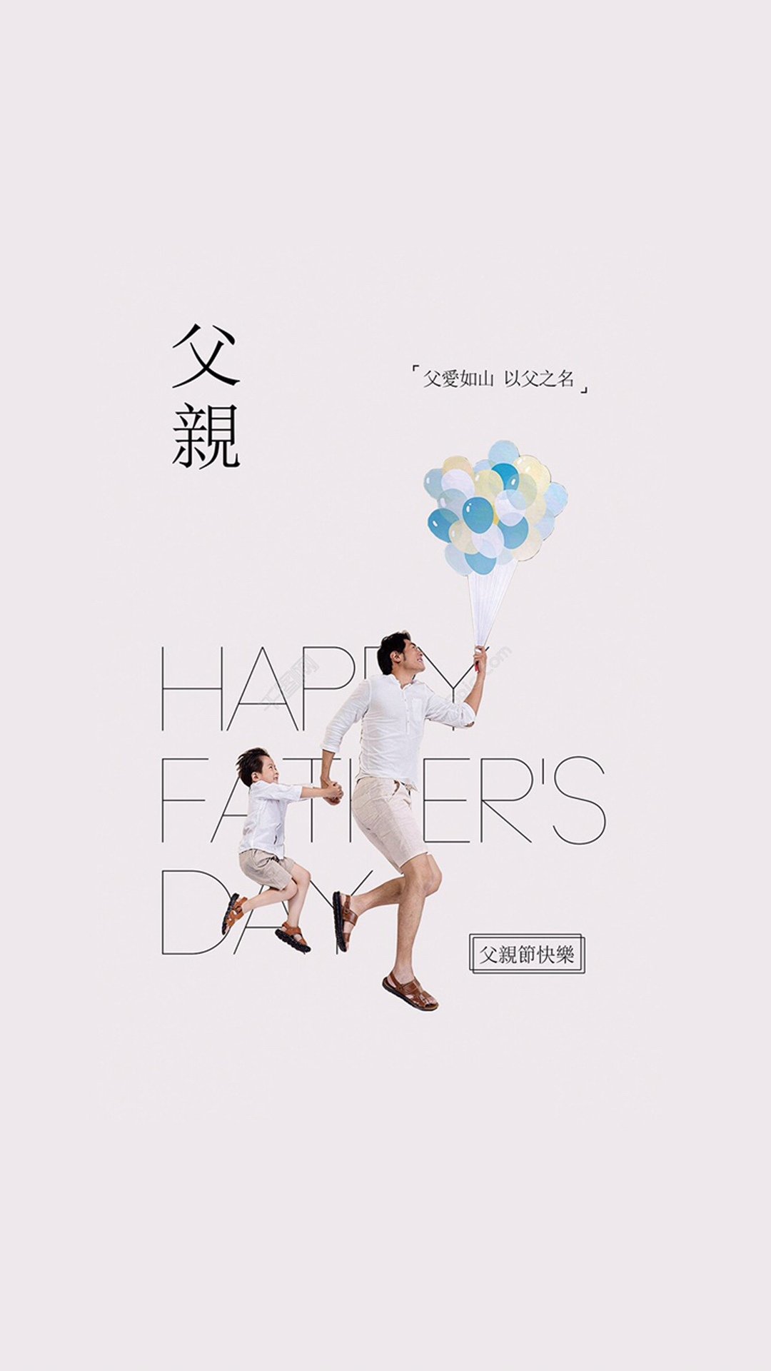 父亲节快乐