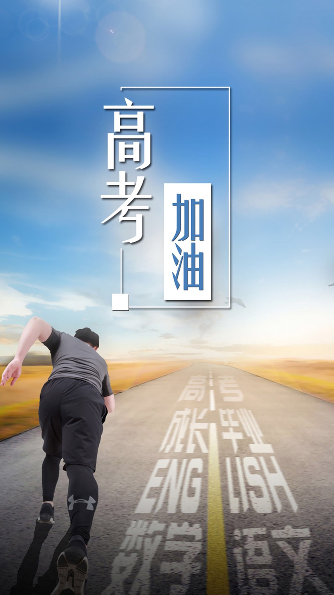 青春无畏 高考必胜