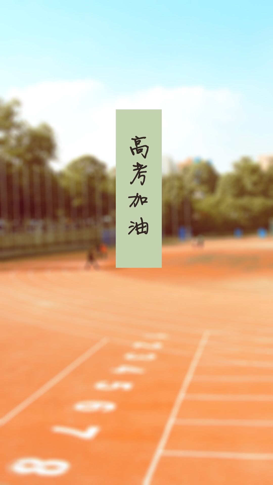 人生如跑场,高考加油