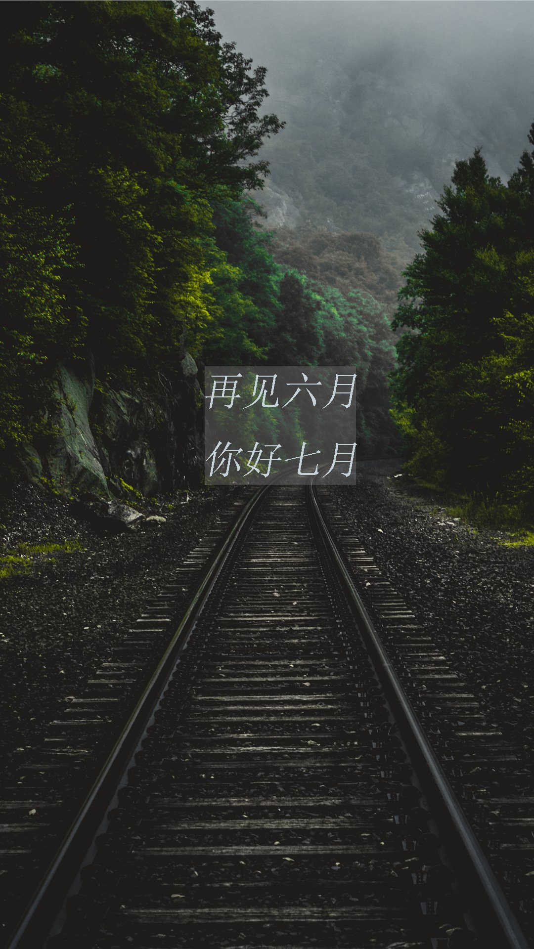 再见六月,你好七月