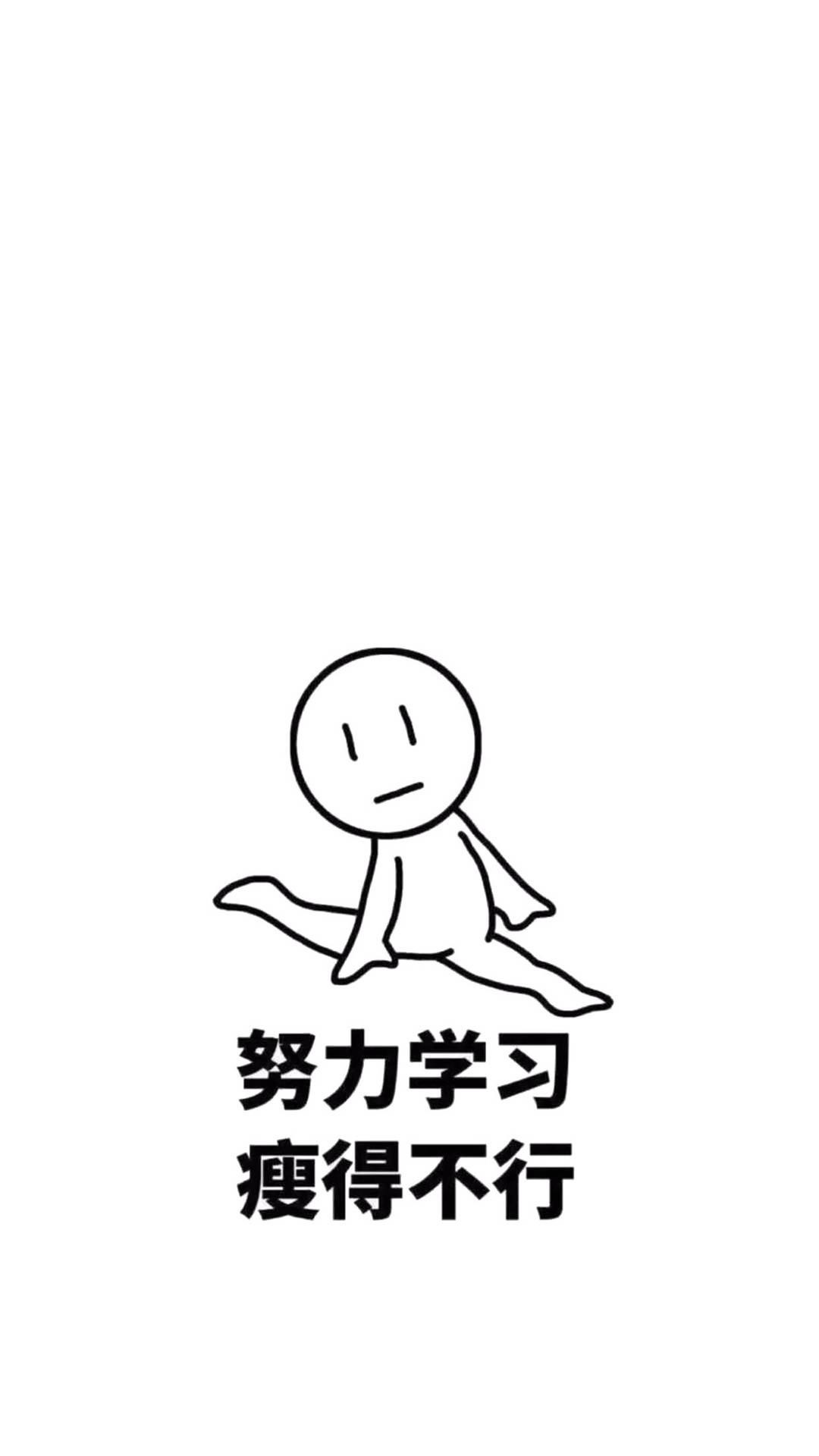 努力学习,瘦得不行