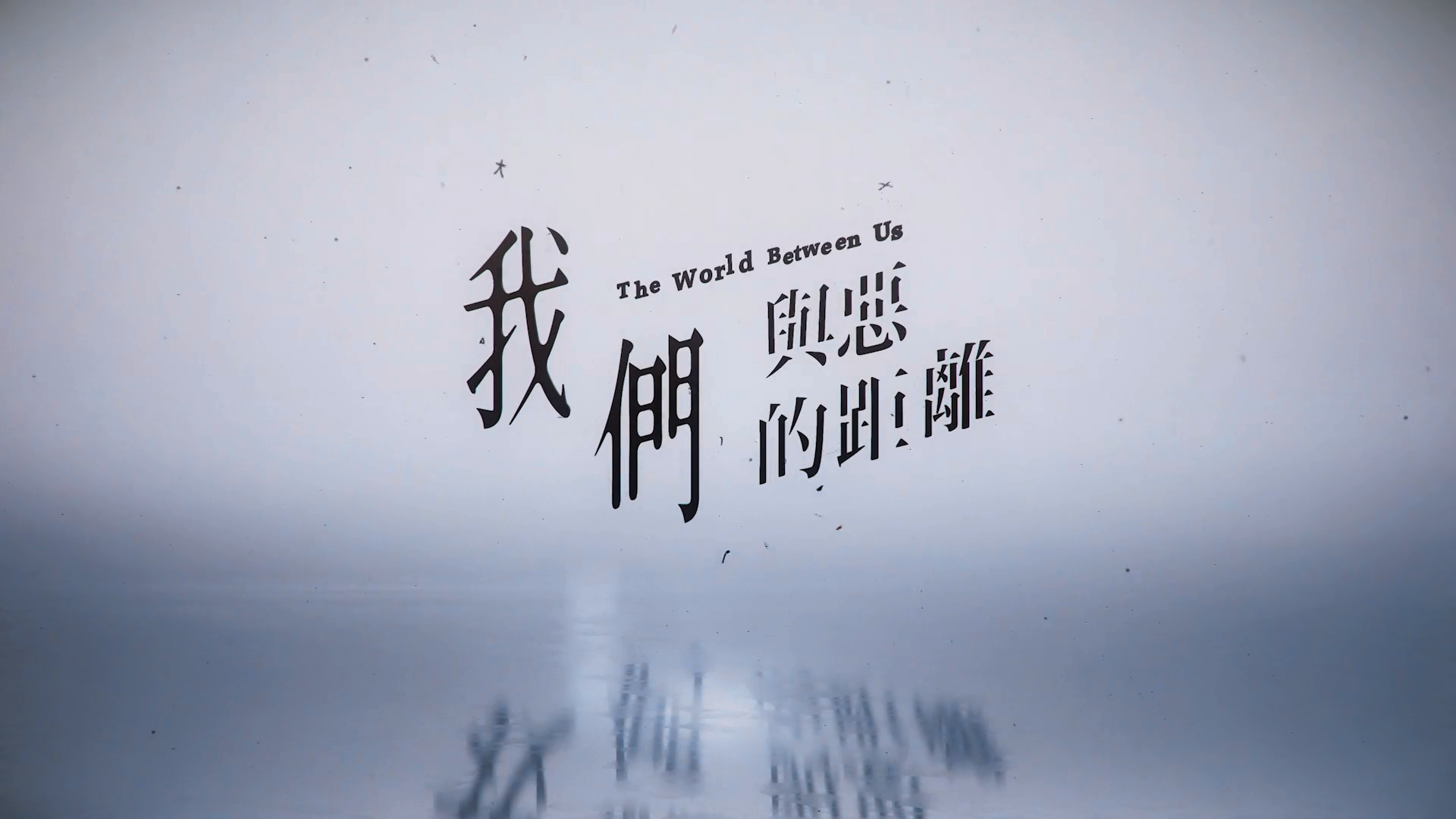 《我们与恶的距离》