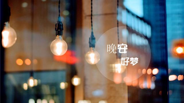 穿透人心的晚安心语
