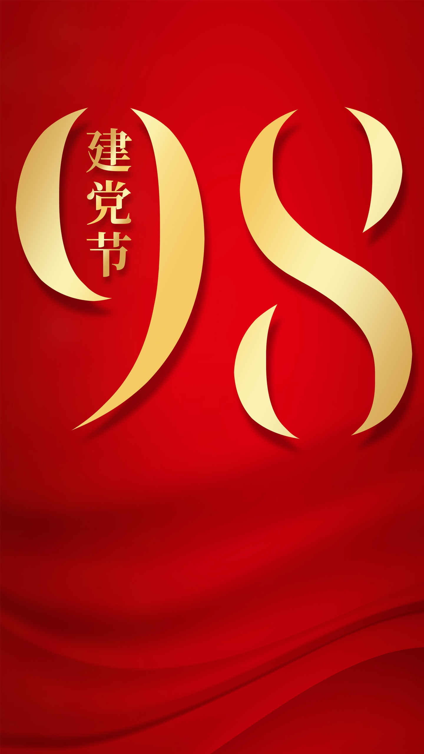 中国共产党荣耀98载