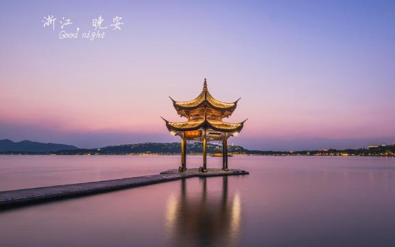 浙江,晚安