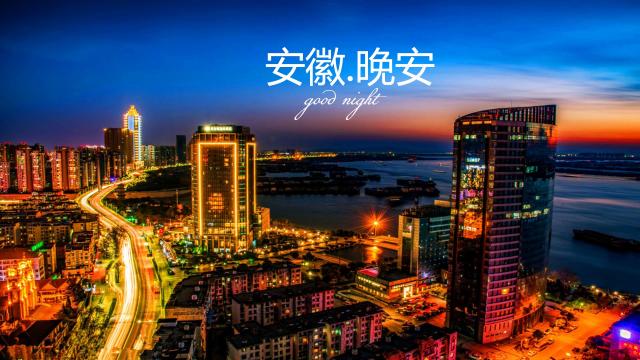安徽,晚安