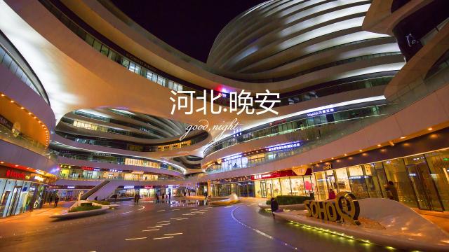 河北,晚安