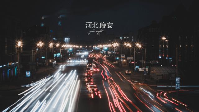 河北,晚安