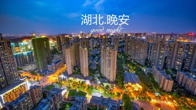 湖北,晚安