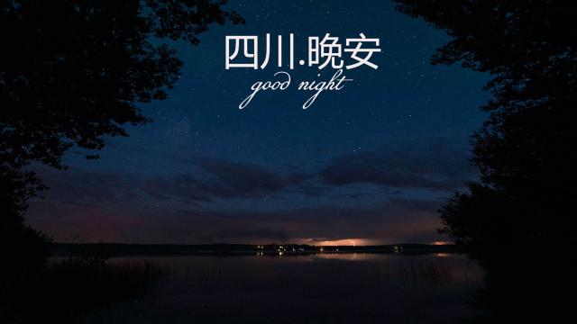 四川,晚安