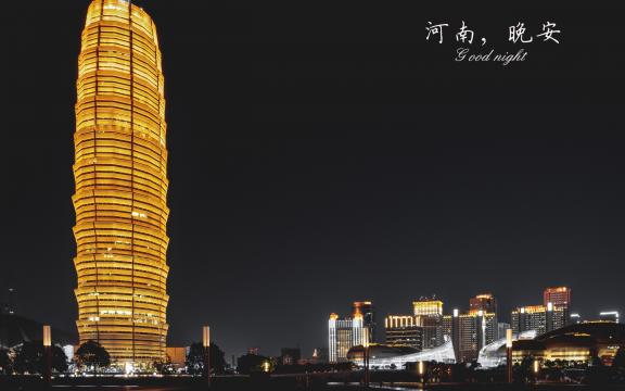 河南,晚安