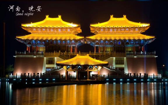 河南,晚安