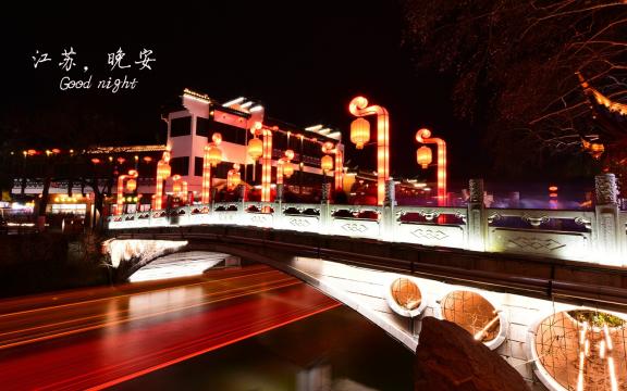 江苏,晚安