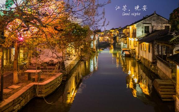 江苏,晚安