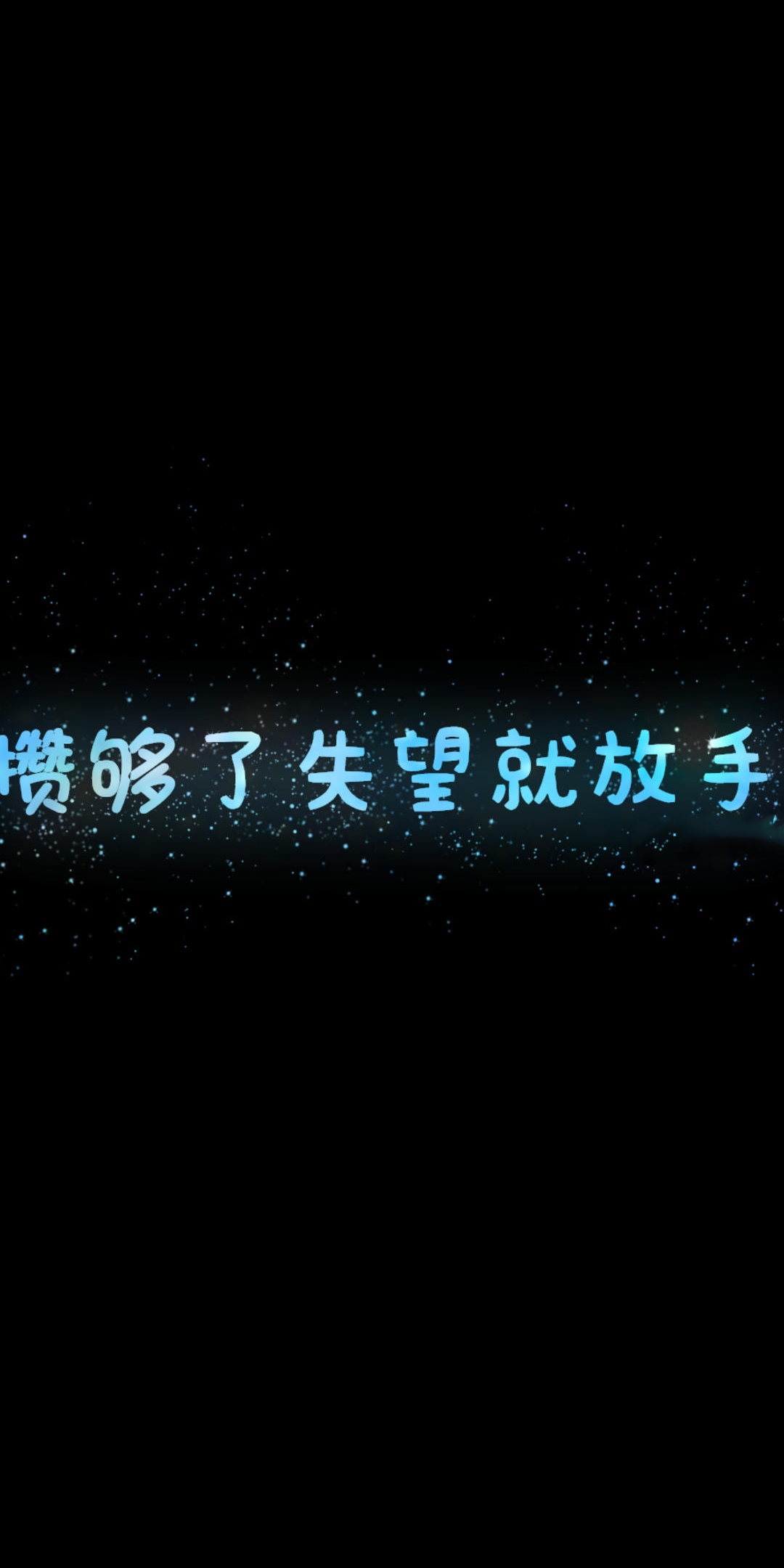 攒够了失望就放手
