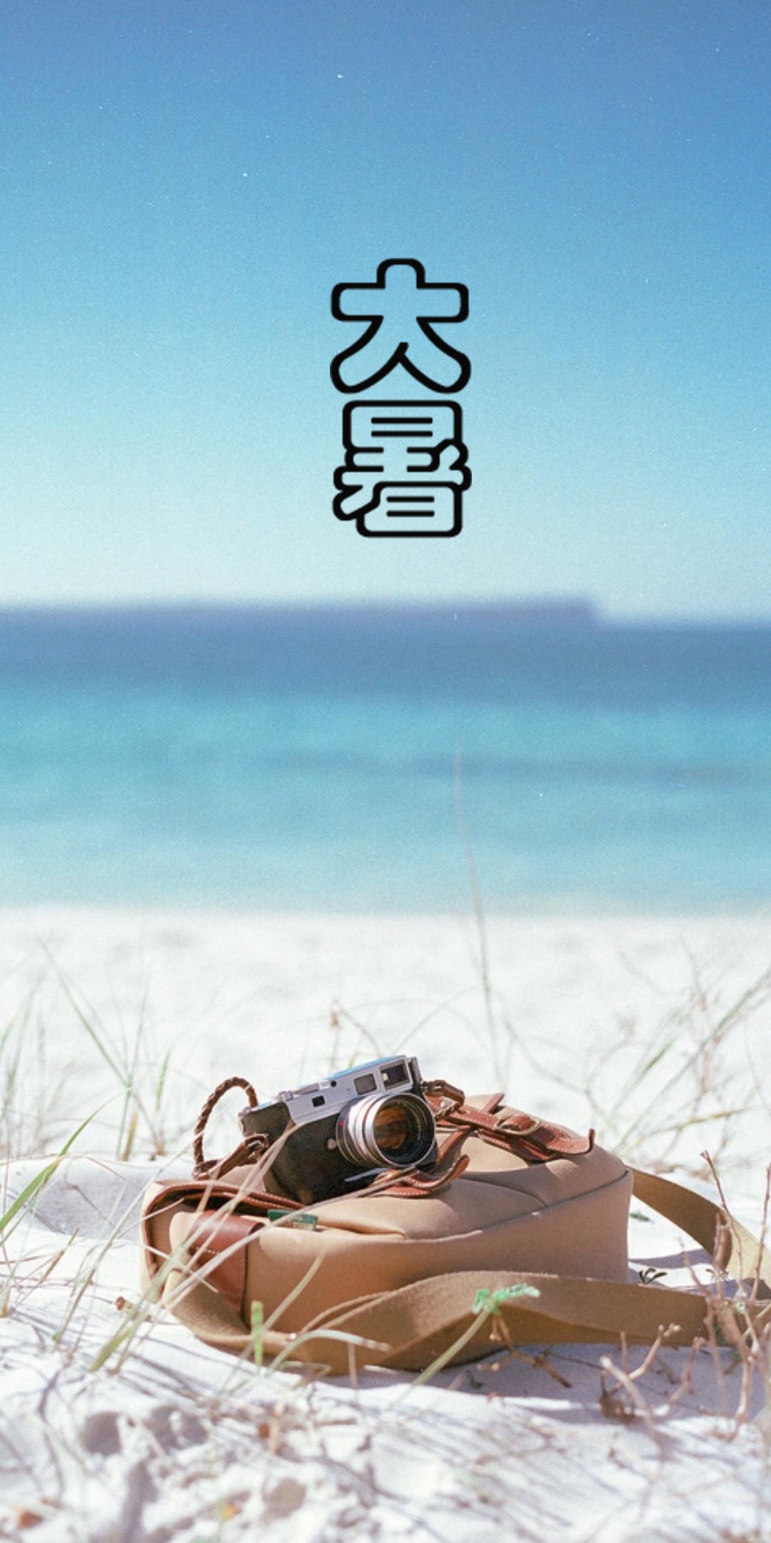 大暑之海滩风光