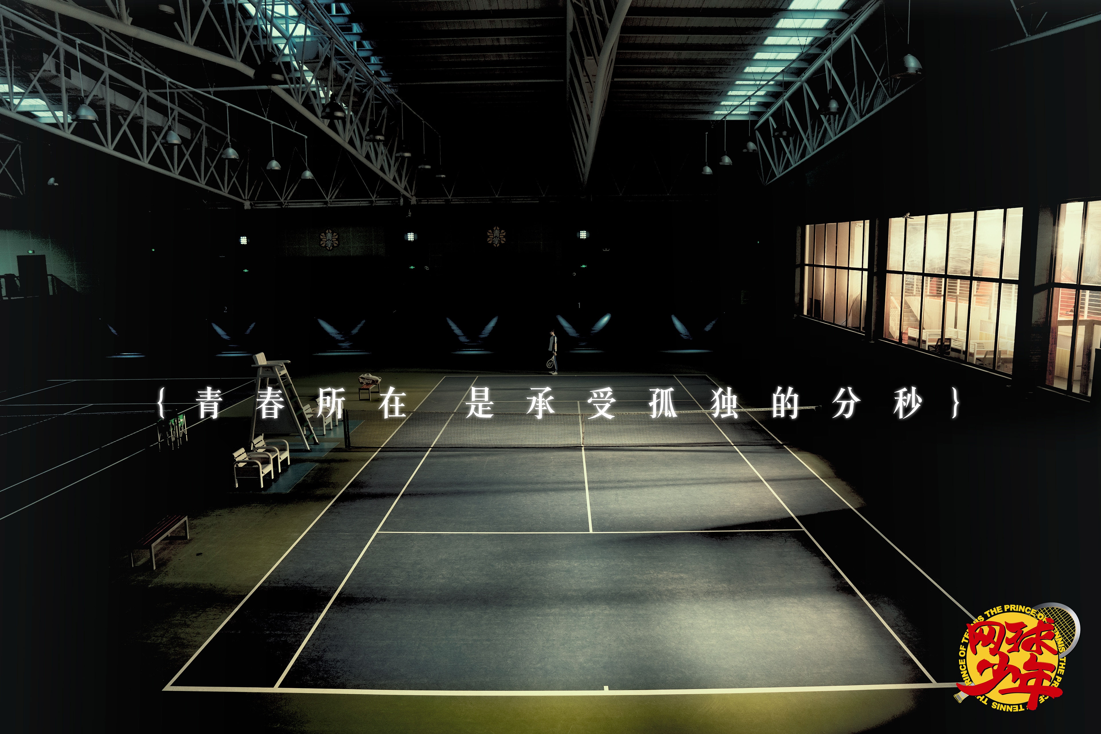 体育励志青春剧《网球少年》